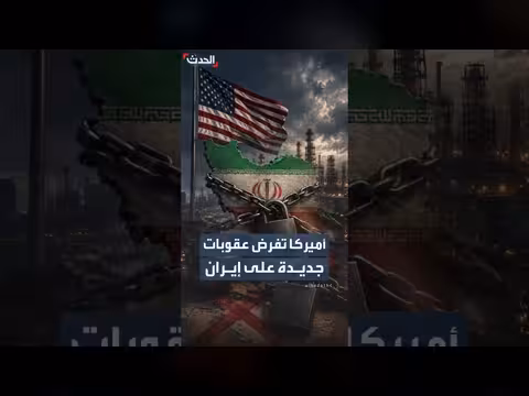أميركا تفرض عقوبات على أفراد وكيانات وسفن إيرانية