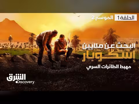 البحث عن ملايين إسكوبار