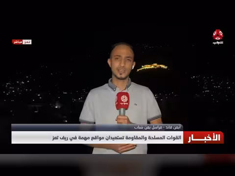 القوات المسلحة والمقاومة تستعيدان مواقع مهمة في ريف تعز