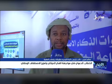 الخطاب الدعوي في مواجهة الفكر الحوثي وتعزيز الاصطفاف الوطني