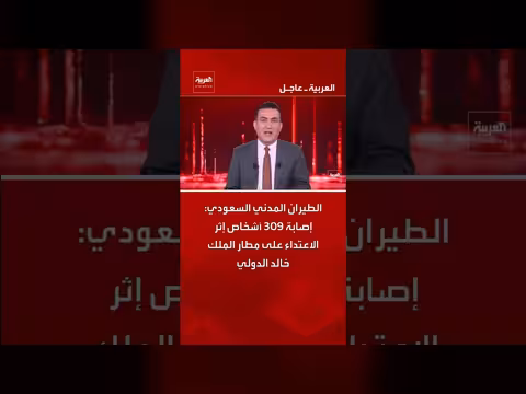 إصابة 309 أشخاص إثر اعتداء على مطار الملك خالد الدولي