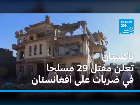 باكستان تقتل 29 مسلحا في غارات على أفغانستان