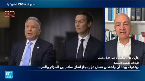 مبعوث ترامب: جهود أمريكية للتوصل لاتفاق سلام بين الجزائر والمغرب
