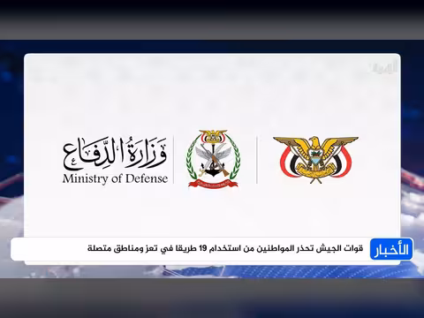 الجيش اليمني يحذر المواطنين من استخدام 19 طريقاً في تعز ومناطق متصلة