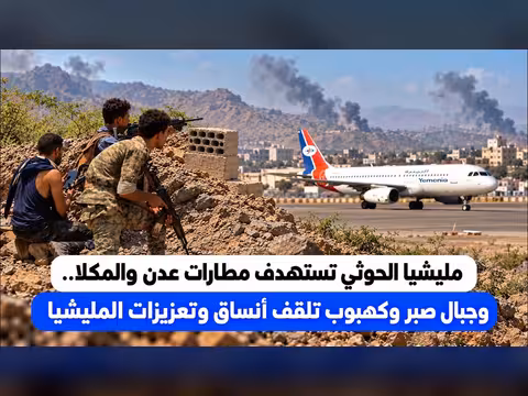 مليشيا الحوثي تستهدف مطارات عدن والمكلا وجبال صبر وكهبوب تتصدى
