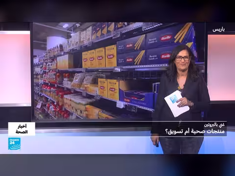 منتجات 'غنية بالبروتين': هل هي صحية أم مجرد تسويق؟
