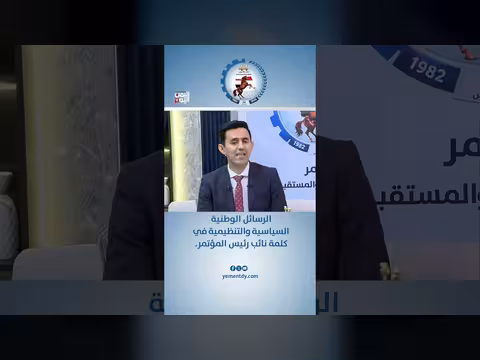 الرسائل الوطنية والسياسية والتنظيمية في كلمة نائب رئيس المؤتمر