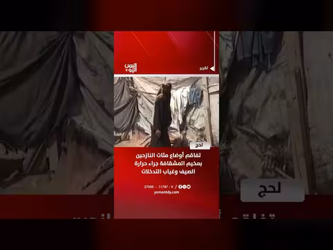 تفاقم أوضاع النازحين بمخيم المشقافة