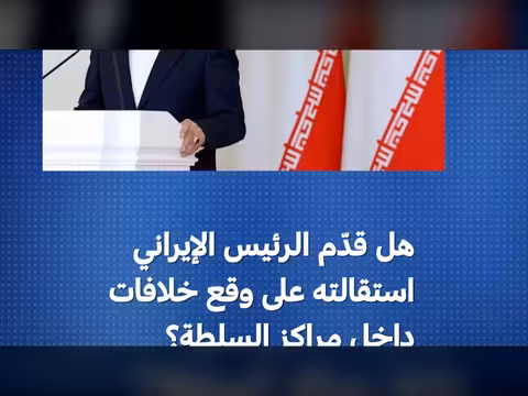 الغموض يحيط باستقالة الرئيس الإيراني