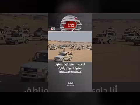 كلمة أنا جاوع تثير استنفار الميليشيا في مناطق الحوثي