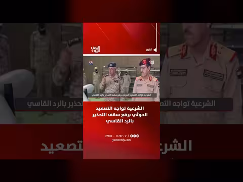 الشرعية ترفع سقف التحذير للحوثيين بالرد القاسي على التصعيد