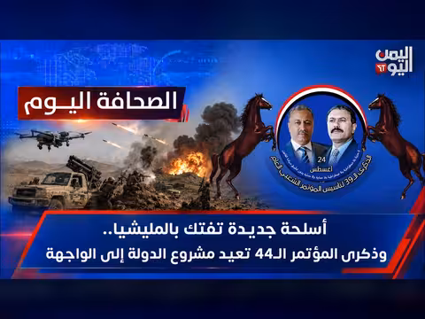 أسلحة جديدة تفتك بالمليشيا وذكرى المؤتمر الرابع والأربعين تعيد مشروع الدولة
