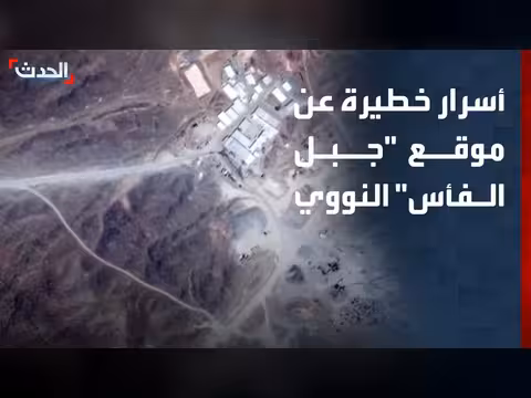 خبير نووي يكشف أسرار موقع جبل الفأس النووي الإيراني