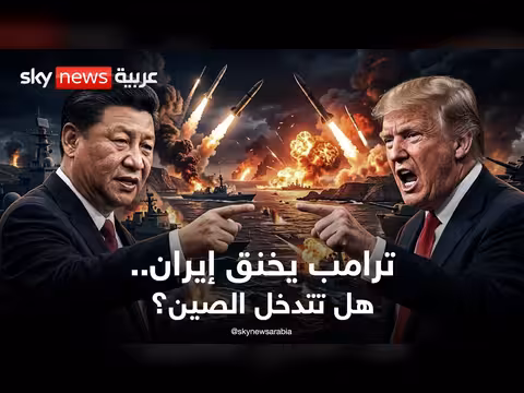 ترامب يحاصر إيران ويضع الصين أمام خيار صعب