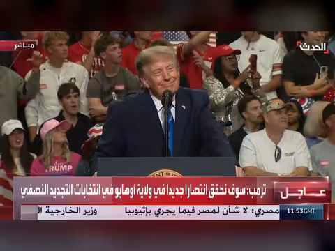 الرئيس ترمب يلقي كلمة في ولاية أوهايو الأمريكية