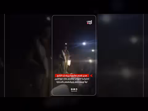 مدير حوثي في إب يهدد مواطنين بالحجارة ويلقي القبض عليهم ليلا