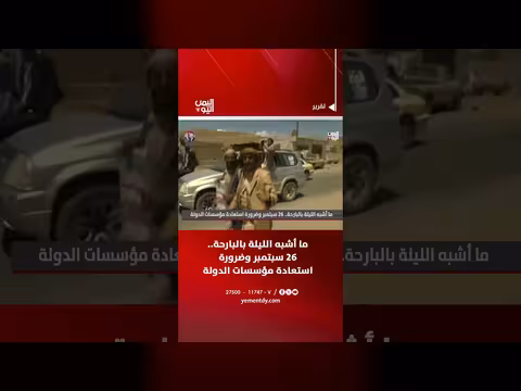 26 سبتمبر وضرورة استعادة مؤسسات الدولة