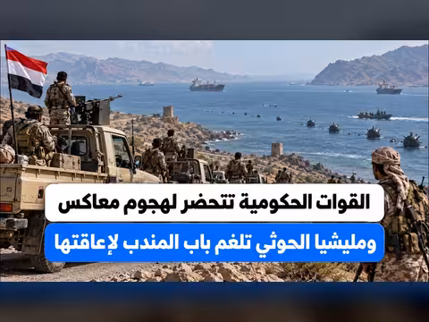 القوات الحكومية تتحضر لهجوم معاكس والحوثيون يلغمون باب المندب