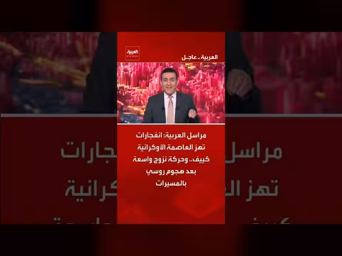 انفجارات في كييف ونزوح واسع إثر هجوم روسي بالمسيرات