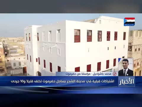مراسلنا محمد باشراحيل يغطي آخر المستجدات في حادثة الشحر