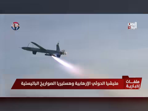 مليشيا الحوثي الإرهابية وهستيريا الصواريخ الباليستية