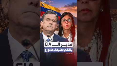مدير الCIA يزور كاراكاس ويلتقي خليفة مادورو