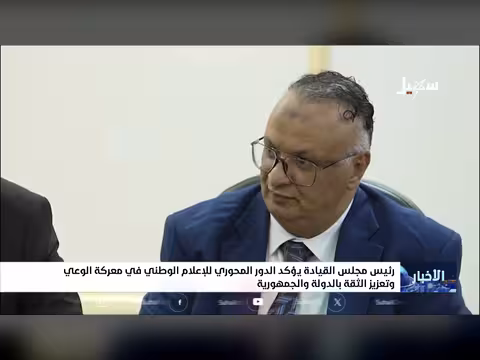 رئيس مجلس القيادة يؤكد دور الإعلام الوطني في معركة الوعي والثقة
