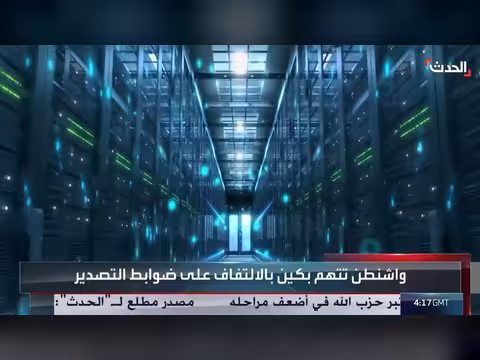 واشنطن تتهم بكين بالتحايل على قيود تصدير الذكاء الاصطناعي
