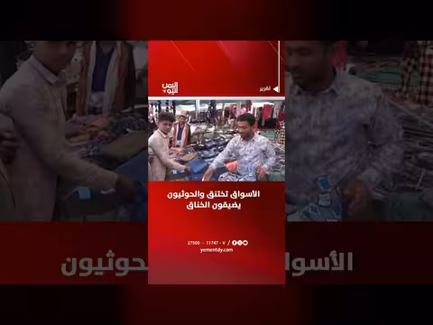 صنعاء| الأسواق تختنق والحوثيون يضيقون الخناق