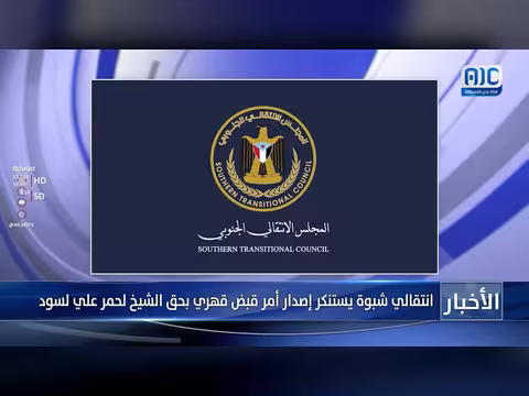 انتقالي شبوة يستنكر أمر القبض على الشيخ لحمر علي لسود