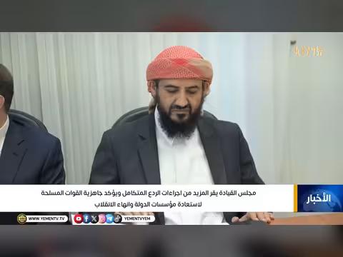مجلس القيادة يقر إجراء ات الردع المتكامل ويؤكد جاهزية القوات المسلحة