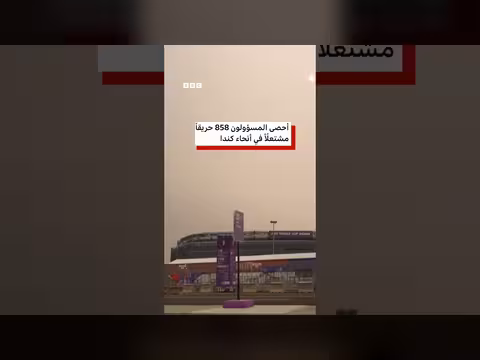 أدخنة حرائق كندا تصل إلى ملعب نهائي كأس العالم