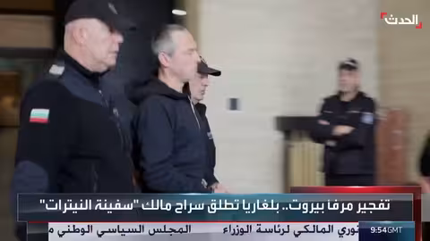 بلغاريا تطلق سراح مالك سفينة النيترات