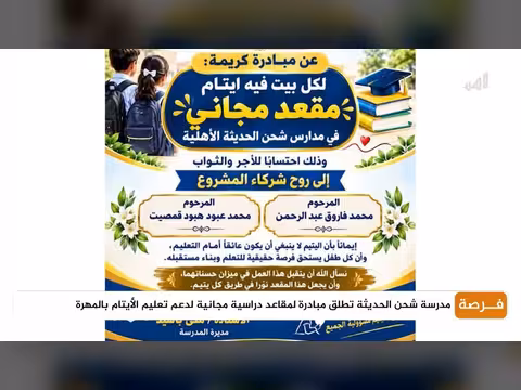 مدرسة شحن الحديثة تطلق مبادرة مقاعد مجانية لتعليم الأيتام بالمهرة