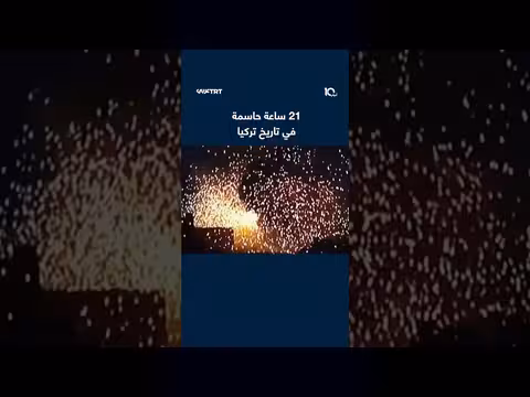 21 ساعة حاسمة في تاريخ تركيا