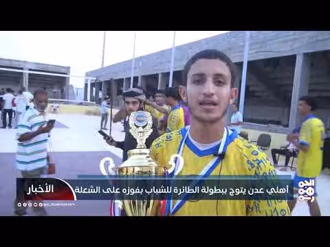 أهلي عدن يفوز ببطولة الطائرة للشباب