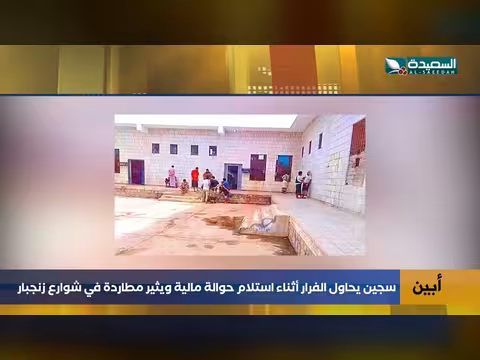 مطاردة سجين حاول الهرب أثناء استلام الحوالة في زنجبار