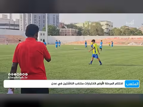 اختتام اختبارات منتخب الناشئين في عدن