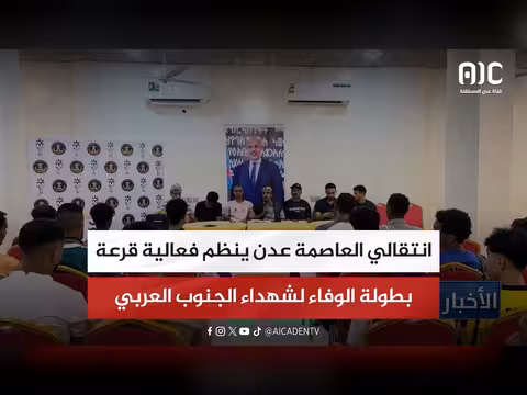 الانتقالي عدن ينظم قرعة بطولة الوفاء