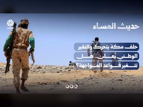تحرك حلف مكة والنفير الوطني.. هل تتغير قواعد الصراع في اليمن؟