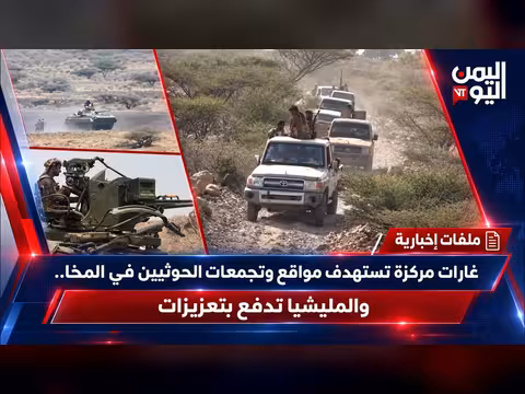 غارات مركزة تستهدف مواقع الحوثيين في المخا والمليشيا تدفع بتعزيزات