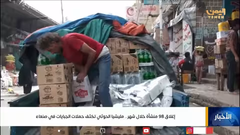 الحوثيون يغلقون 98 منشأة ويفرضون جبايات في صنعاء