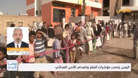 اليمن: 3 مديرية في المرحلة الخامسة من المجاعة وتدهور اقتصادي حاد