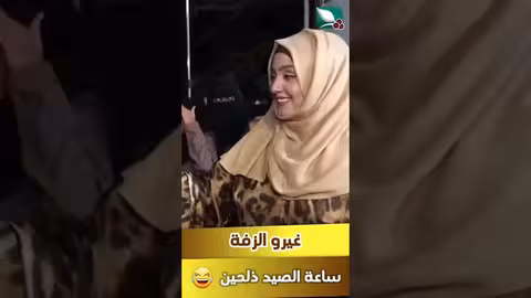 غيرو الزفة، ساعة الصيد ذلحين مايا، طائر السعيدة7