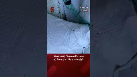 مصدر لالجمهورية: إيقاف شحنة دقيق فاسد بميناء عدن ومصادرتها