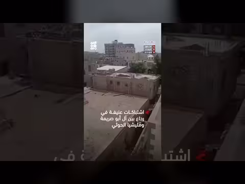 اشتباكات عنيفة في رداع بين آل أبوصريمة والحوثي