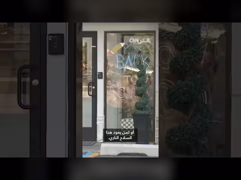 مسدس محشو بالذخيرة في حقيبة طفل يثير استنفارًا في حضانة أمريكية
