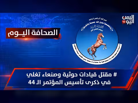 ملفات - برنامج إخباري على قناة اليمن اليوم الفضائية