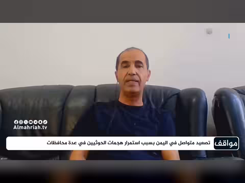 أهداف الحوثيين من وراء تصعيدهم الأخير في اليمن