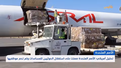 تقرير أمريكي: الأمم المتحدة عززت نفوذ الحوثيين في اليمن